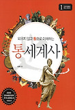 통세계사. 1: 인류 탄생에서 중세 시대까지
