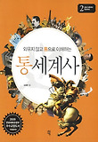 통세계사. 2: 중세 이후부터 현대까지