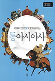 통아시아사. 2: 근대부터 현대까지