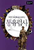 통유럽사. 1: 그리스 시대부터 중세까지
