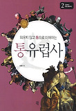통유럽사. 2: 근대부터 유럽 통합까지