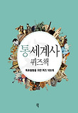 통세계사 퀴즈책