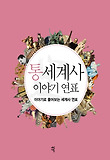 통세계사 이야기 연표