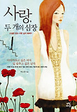 사랑두개의심장