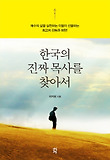 한국의 진짜 목사를 찾아서 : 예수의 삶을 실천하는 이들이 선물하는 최고의 감동과 희망! 표지 이미지