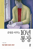 운명을 바꾸는 10년 통장