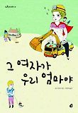 그 여자가 우리 엄마야