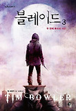 블레이드. 3: 두 번째 복수의 시간