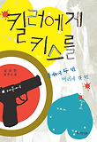 킬러에게 키스를  : 김상현 장편소설 표지 이미지