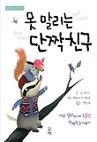 못말리는 단짝친구