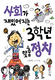 사회가 재밌어지는 3학년 맞춤 정치 표지 이미지
