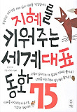 지혜를 키워주는 세계대표동화 75 표지 이미지