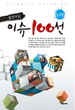 한국사회 이슈 100선