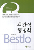 객관식 행정학(공무원 경간부 경찰승진 공사 행정사 대비)(2013)