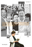 라디오 레시피 23 표지 이미지