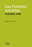 학식을 뽐내는 여인들 표지 이미지