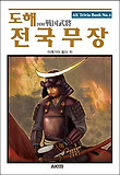 (도해)전국무장 표지 이미지