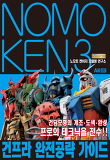 노모켄. 3, 건프라 완전공략 가이드 = Nomo Ken 표지 이미지