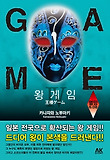 왕 게임. 4: 멸망 6.08