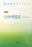 신마케팅론