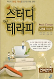 스터디 테라피 5단계 학습법 언어영역 (2012년)