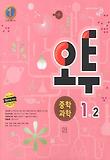 과학 중1-2(2012)