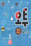과학 중2-2(2012)