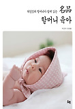 (워킹맘과 할머니가 함께 읽는) 名品 할머니 육아 표지 이미지