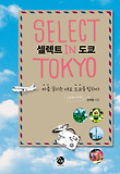 셀렉트 in 도쿄 = Select in Tokyo : 마음 끌리는 대로 도쿄를 탐하다 표지 이미지