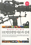 (촬영감독이 쉽게 풀어쓴) HD 영상촬영 이론과 실제 표지 이미지