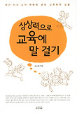 상상력으로 교육에 말 걸기 표지 이미지