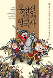 용선생의 시끌벅적 한국사. 7, 임진왜란과 병자호란을 극복하다 표지 이미지