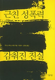 근친 성폭력, 감춰진 진실 표지 이미지