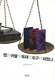 법은 어떻게 독재의 도구가 되었나 표지 이미지