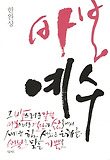 바보 예수 표지 이미지