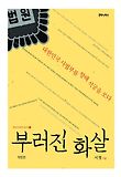 부러진 화살 : 대한민국 사법부를 향해 석궁을 쏘다 표지 이미지
