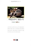 세상살이 엿듣기