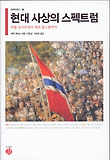 현대 사상의 스펙트럼 : 카를 슈미트에서 에릭 홉스봄까지 표지 이미지