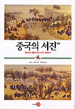 중국의 서진