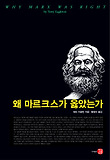 왜 마르크스가 옳았는가 표지 이미지