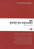 정치적인 것의 가장자리에서 표지 이미지