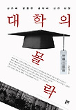 대학의 몰락-자본에 함몰된 대학에 대한 성찰