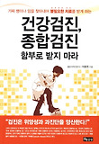 건강검진, 종합검진 함부로 받지 마라 : 가짜 병이나 암을 찾아내어 불필요한 치료를 받게하는 표지 이미지