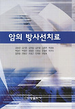 암의 방사선치료