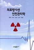 의료방사선 안전관리학