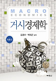 거시경제학 = Macro economics 표지 이미지