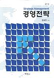 글로벌 경쟁시대의 경영전략