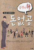 (공부의 神) 돈없공 :  돈 없이 공부하기 표지 이미지