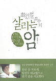 최원철 교수의 살리는 암-KBS 공개 진료 말기암 50%완치