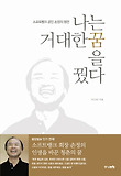 나는 거대한 꿈을 꿨다 : 소프트뱅크 공인 손정의 평전